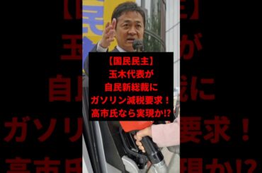 【激震】玉木雄一郎が自民新総裁に「ガソリン減税」要求！高市氏なら実現か⁉　#shorts