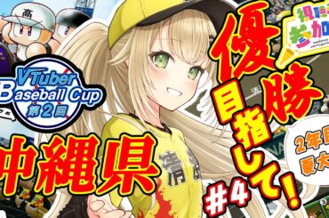 【#栄冠ナイン #4】３年縛り２年目夏大会～最高に下振れの3年縛りに一筋の光りを～【#パワプロ 】【#パワフルプロ野球2024  #パワプロ2024  #vtuber 】【#高校野球 】