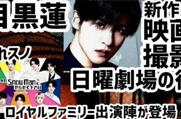 目黒蓮TBSドラマ後に新作映画撮影、それスノに日曜劇場チーム