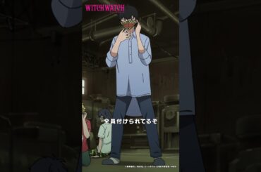 ここどこだ…？見知らぬ場所にいたモリヒト、カンシ、ケイゴ、ミハル |『 #ウィッチウォッチ 』第17-1 #鈴木崚汰 #天﨑滉平 #石川界人 #若井友希 #shorts #アニメ #anime
