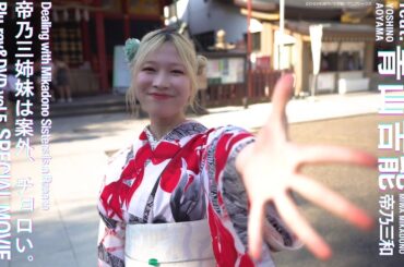 「今日はだれとデートする？ feat.青山吉能」TEASER MOVIE｜TVアニメ『帝乃三姉妹は案外、チョロい。』Blu-ray＆DVD vol.5 特典映像