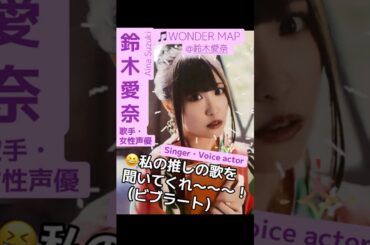 part26｜🎤#鈴木愛奈 AinaSuzuki （#歌手 女性 #声優 #singer #Voice actor)#歌 #推し活 #推し #Aqours #lovelive #anime