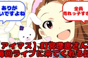 【アイマス】釘宮理恵さんが毎回ライブに来てくれる話...？に対するみんなの反応