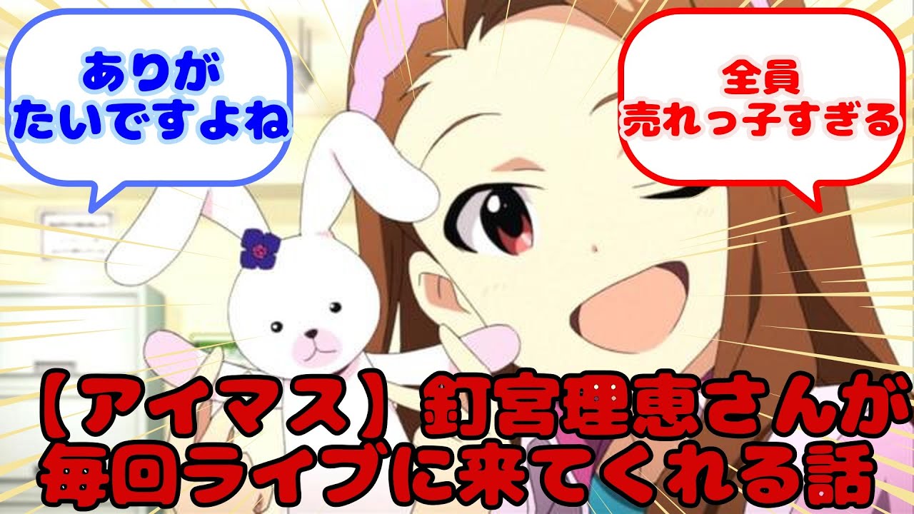 【アイマス】釘宮理恵さんが毎回ライブに来てくれる話…?に対するみんなの反応 【アイマス】釘宮理恵さんが毎回ライブに来てくれる話...?に対するみんなの反応