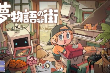 チルいゲーム【夢物語の街】