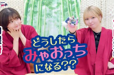 ややとみの『どうしたらみゃおっちになる？』第74回【本放送版・4週間限定公開】