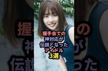握手会での神対応が伝説となったアイドル3選 #須田亜香里 #ske48 #松田好花 #日向坂46