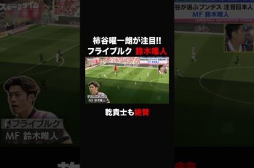 #柿谷曜一朗 が選ぶ ブンデス注目日本人選手は… #フライブルク 所属 #鈴木唯人 !! #ABEMAスポーツタイム #にちよるはスポタイ