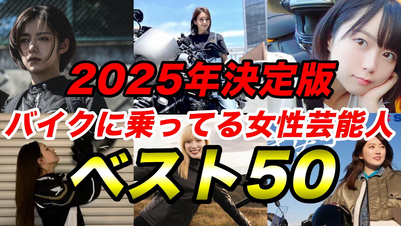 【2025年決定版】バイクに乗ってる女性芸能人 ベスト50【女優・女性タレント・バイク女子】 【2025年決定版】バイクに乗ってる女性芸能人 ベスト50【女優・女性タレント・バイク女子】