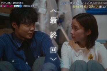 【9月22日（月）よる10時放送】『僕達はまだその星の校則を知らない』最終回PR動画〔60秒〕 主演 #磯村勇斗 #堀田真由 #稲垣吾郎 #ぼくほし