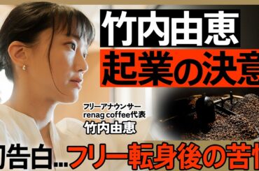 【竹内由恵がゼロスタート起業へ】初期投資1000万円...コーヒービジネス参入の舞台裏／フリー転身後の葛藤を初告白／目指すは猿田彦珈琲？3年で年商1億を宣言（ゼロから始めるスモールビジネス#1）