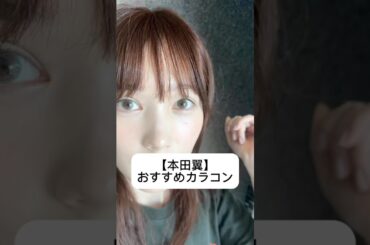 #本田翼#ばっさー#夏コスメ#メイク#スキンケア#化粧品紹介#カラコン