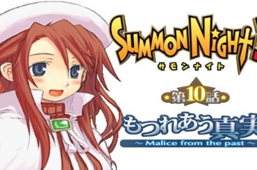 サモンナイト３第１０話『もつれあう真実 ～Malice from The Past～』【ゲーム.Summon Night】