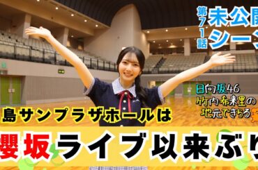 【じもきら第71話未公開シーン】 中に入って櫻坂ライブで来たことを思い出すきらりん　オープニングトークでサンプラザに来ていたことを忘れてたっぽい　竹内希来里の地元できらる