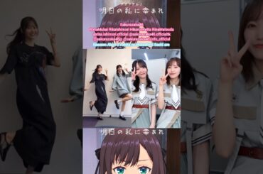 櫻坂46 明日の私に幸あれ♩向井純葉 石森璃花 森田ひかる 松田里奈 ナナヲアカリ
