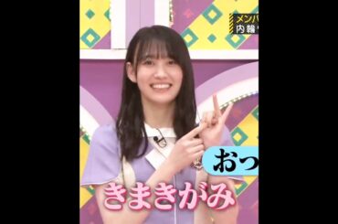 松尾美佑💖､内輪ウケものまね大賞､普段の北川悠理､早口ぢゃない､早口言葉の北川悠理💖｡…#松尾美佑 #乃木坂46 #乃木坂工事中 #shorts
