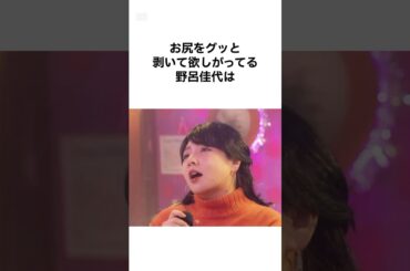 ㊗️25万再生！【エロすぎ🫣】野呂佳代の雑学 #shorts #雑学 #野呂佳代