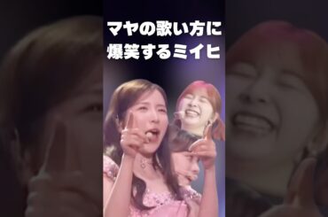 マヤの歌い方に爆笑するミイヒ🤣　#niziu #ニジュー #shorts