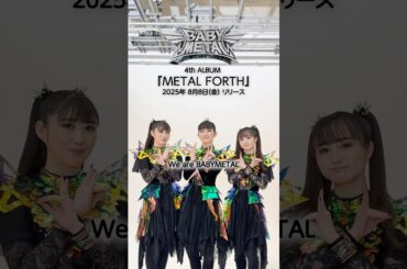 結成15周年を迎えるBABYMETALが4thアルバム『METAL FORTH』をリリース❤️‍🔥10曲のうち7曲が豪華ゲストアーティストを迎えた楽曲となっています！@BABYMETAL
