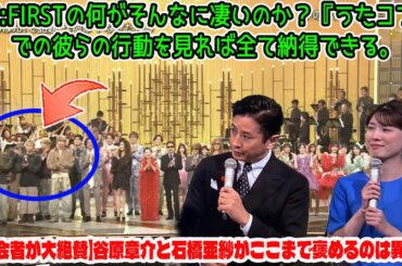 【BE:FIRST】【司会者が大絶賛】谷原章介と石橋亜紗がここまで褒めるのは異例！BE:FIRSTの何がそんなに凄いのか？『うたコン』での彼らの行動を見れば全て納得できる。
