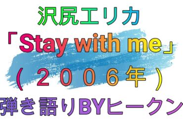 沢尻エリカ「Stay with me」ギター弾き語りBYヒークン　使用ギターヤマハFSX７５５　使用CAPOダダリオ　TBS系列金曜ドラマ「タイヨウのうた」挿入歌