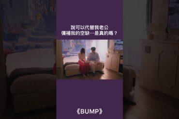 說可以代替我老公彌補我的空缺…是真的嗎？