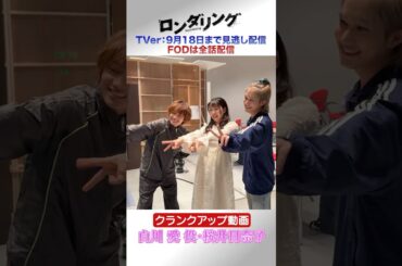 クランクアップ動画を紹介🎉 #桜井日奈子 さん #ロンダリング #藤原丈一郎 #菅井友香