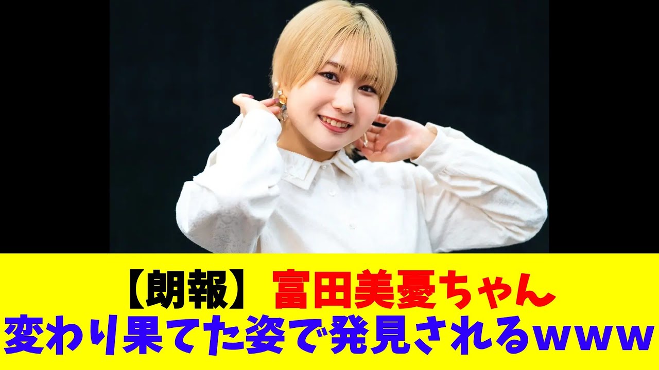 【朗報】富田美憂ちゃん、変わり果てた姿で発見されるwww 【朗報】富田美憂ちゃん、変わり果てた姿で発見されるwww