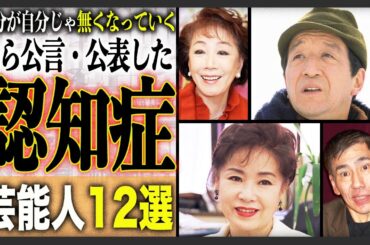 【壮絶】認知症を公言・公表した芸能人12選！笑顔の裏にあった闘い、認知症を公表した芸能人12人の壮絶な告白。
