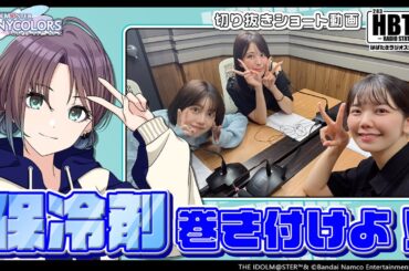 【シャニラジHBTK】📻️毎週火曜23時 📢青森に向けて！円環先輩よりアドバイス📖｜出演は和久井優さん、礒部花凜さん、北原沙弥香さん！【アイドルマスター】