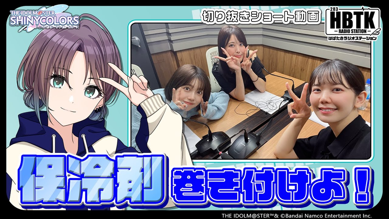 【シャニラジHBTK】📻️毎週火曜23時 📢青森に向けて!円環先輩よりアドバイス📖|出演は和久井優さん、礒部花凜さん、北原沙弥香さん!【アイドルマスター】 【シャニラジHBTK】📻️毎週火曜23時 📢青森に向けて!円環先輩よりアドバイス📖|出演は和久井優さん、礒部花凜さん、北原沙弥香さん!【アイドルマスター】