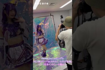 『もしも私がアイドルになれたら／ただただ怠惰』リリース記念！ インキャに寄り添うアイドルグループNANIMONO インタビュー公開中！撮りおろし写真満載です！