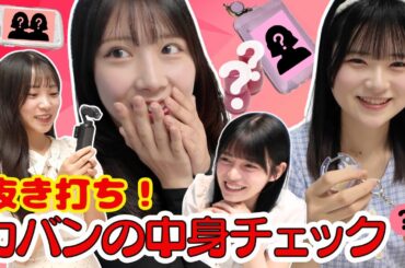 アイドルのカバンの中身をガチの抜き打ちでチェックします