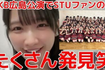 【高雄さやか】 AKB48広島公演で周囲がSTUファンだらけ！？/推しの倉野尾成美の前では.../終演後の裏話/気になった若手メンバー 【STU48】