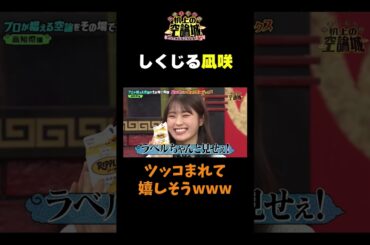 【しくじる凪咲】#かまいたちの机上の空論城 #shorts #かまいたち #山内健司 #濱家隆一 #渋谷凪咲 #島田珠代