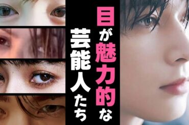 【ガルちゃん芸能】目が魅力的な芸能人まとめ【有益】