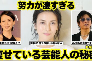 【衝撃の努力】芸能人が痩せてる理由がヤバすぎ！細さの秘密を知りたいPART３【ガルちゃん芸能】