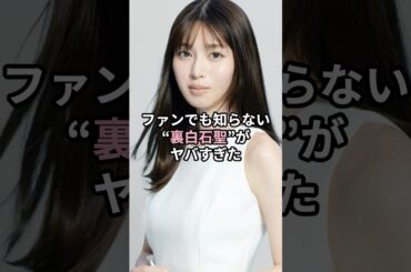 ファンでも知らない"裏白石聖"がヤバすぎた #有名人 #プチ知識 #お笑い芸人 #雑学 #芸能界 #俳優 #私の夫と結婚して  【使用音声】VOICEVOX:青山龍星