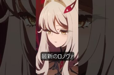 【原神】ロノヴァのボイス 新旧比較【Genshin Impact】