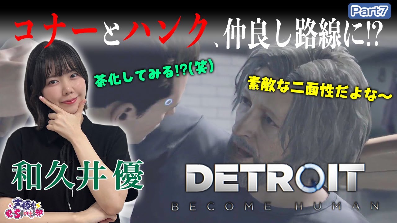 コナーとハンク仲良し路線に!?【Detroit: Become Human】和久井優【声優e-Sports部】part7 コナーとハンク仲良し路線に!?【Detroit: Become Human】和久井優【声優e-Sports部】part7