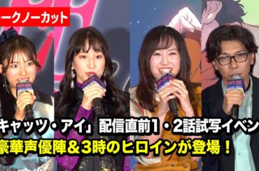 【ノーカット】小松未可子＆小清水亜美＆花守ゆみり＆佐藤拓也、アニメ「キャッツ・アイ」配信イベントに登場！3時のヒロインも“怪盗”で乱入！？　『アニメ「キャッツ・アイ」配信直前1・2話試写イベント』