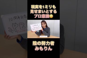 みもりんのリアルは陰の努力でひた隠しにされておりますw