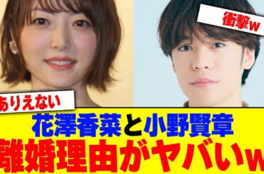花澤香菜と小野賢章の離婚理由がヤバいwww【2chまとめ】【2chスレ】【5chスレ】