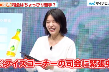 出口夏希、司会はちょっぴり苦手？鈴木亮平にツッコまれながらも一生懸命に進行　「キリン 生茶 大ヒット御礼発表会」