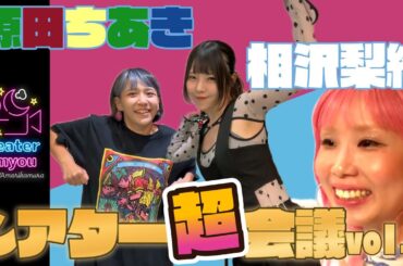 【そんなんアリなん！？】栗原ゆう×相沢梨紗×原田ちあき