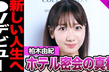 柏木由紀が⚫︎Vデビューに一同絶句.....ホテル密会中の全⚫︎流出の真相がヤバすぎる【アイドル】【AKB】