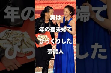 【注目】実は年の差夫婦でびっくりした芸能人まとめPart2#shorts #芸能人 #芸能