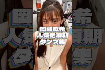 岡副麻希さんの人気絶頂期に披露したダンス動画バズりすぎｗ
