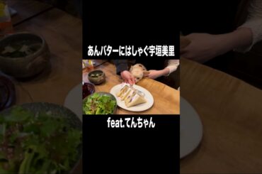 あんバターにはしゃぐ宇垣美里【宇垣美里YouTube】#宇垣美里 #アナウンサー #犬