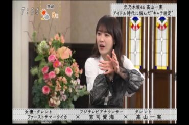 『ファーストサマーウイカ×宮司愛海×高山一実』元乃木坂46の高山一実、アイドル時代はキャラクターデザインに苦労していた『ボクらの時代』